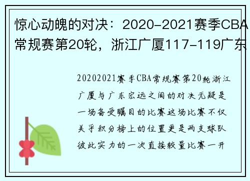 惊心动魄的对决：2020-2021赛季CBA常规赛第20轮，浙江广厦117-119广东宏远