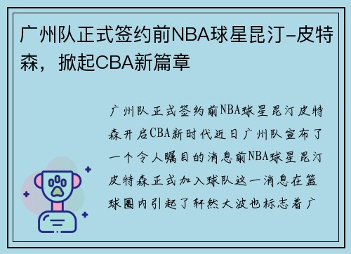 广州队正式签约前NBA球星昆汀-皮特森，掀起CBA新篇章