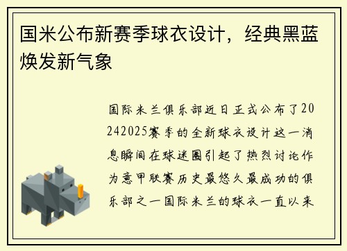 国米公布新赛季球衣设计，经典黑蓝焕发新气象