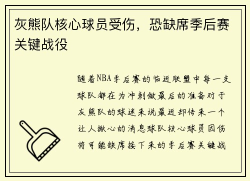 灰熊队核心球员受伤，恐缺席季后赛关键战役