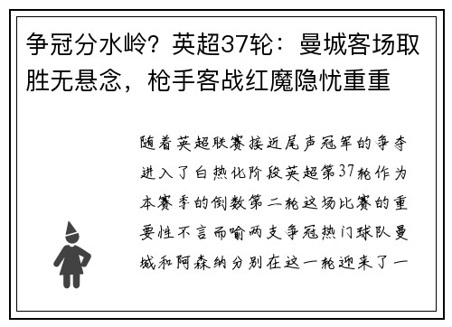 争冠分水岭？英超37轮：曼城客场取胜无悬念，枪手客战红魔隐忧重重