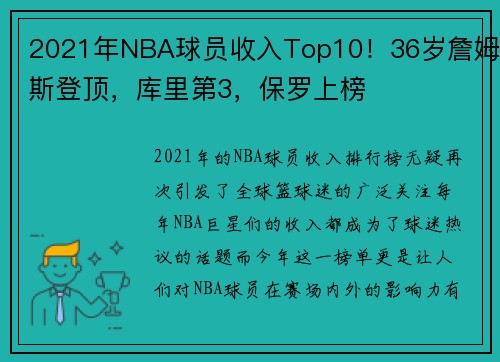 2021年NBA球员收入Top10！36岁詹姆斯登顶，库里第3，保罗上榜