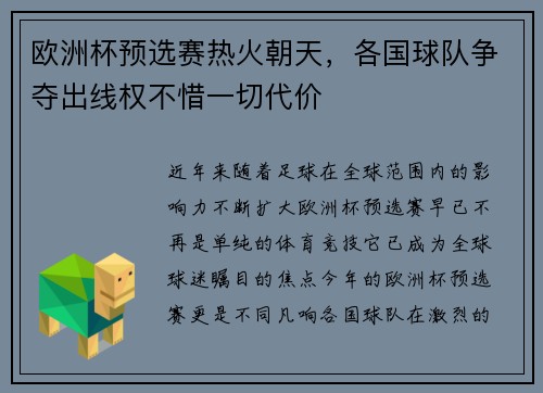 欧洲杯预选赛热火朝天，各国球队争夺出线权不惜一切代价