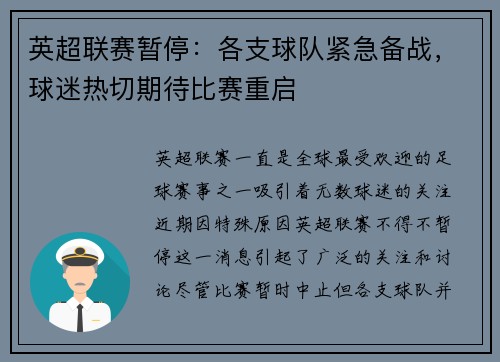英超联赛暂停：各支球队紧急备战，球迷热切期待比赛重启