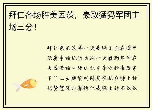 拜仁客场胜美因茨，豪取猛犸军团主场三分！