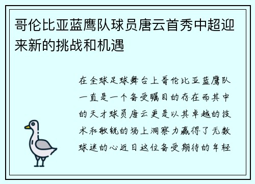 哥伦比亚蓝鹰队球员唐云首秀中超迎来新的挑战和机遇