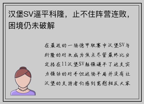 汉堡SV逼平科隆，止不住阵营连败，困境仍未破解
