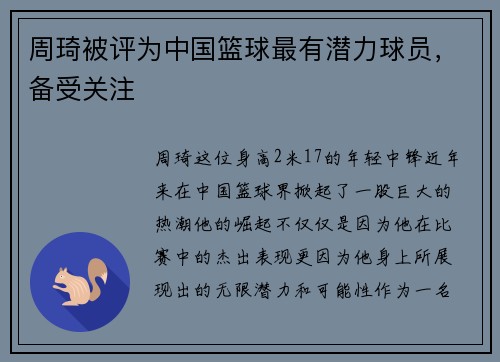 周琦被评为中国篮球最有潜力球员，备受关注