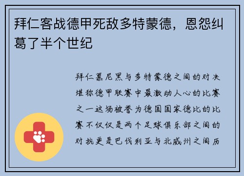 拜仁客战德甲死敌多特蒙德，恩怨纠葛了半个世纪