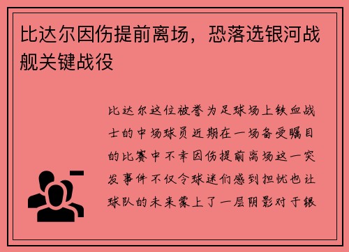 比达尔因伤提前离场，恐落选银河战舰关键战役