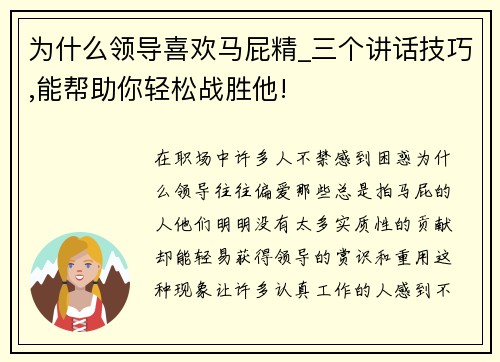 为什么领导喜欢马屁精_三个讲话技巧,能帮助你轻松战胜他!