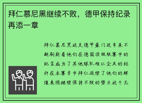 拜仁慕尼黑继续不败，德甲保持纪录再添一章