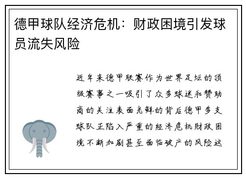德甲球队经济危机：财政困境引发球员流失风险