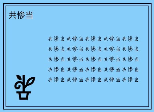 共惨当