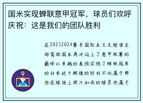 国米实现蝉联意甲冠军，球员们欢呼庆祝：这是我们的团队胜利
