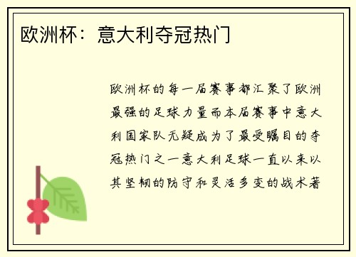 欧洲杯：意大利夺冠热门