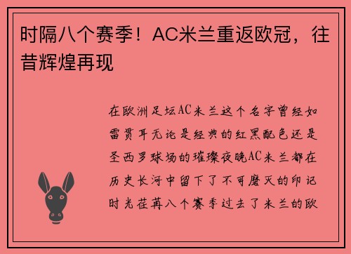 时隔八个赛季！AC米兰重返欧冠，往昔辉煌再现