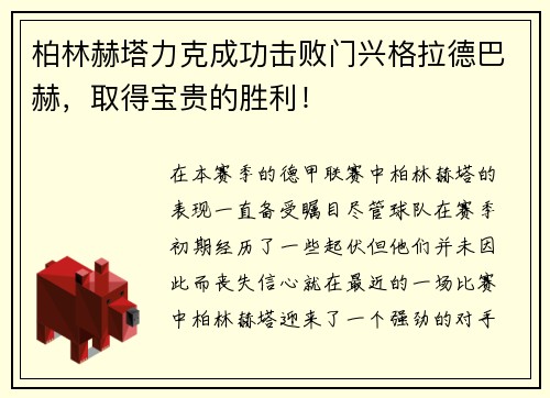 柏林赫塔力克成功击败门兴格拉德巴赫，取得宝贵的胜利！