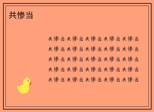 共惨当