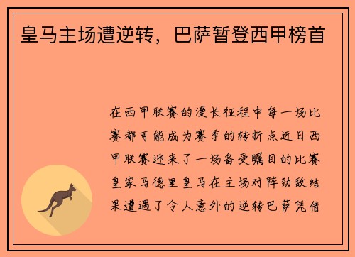 皇马主场遭逆转，巴萨暂登西甲榜首