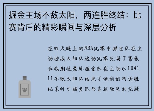 掘金主场不敌太阳，两连胜终结：比赛背后的精彩瞬间与深层分析