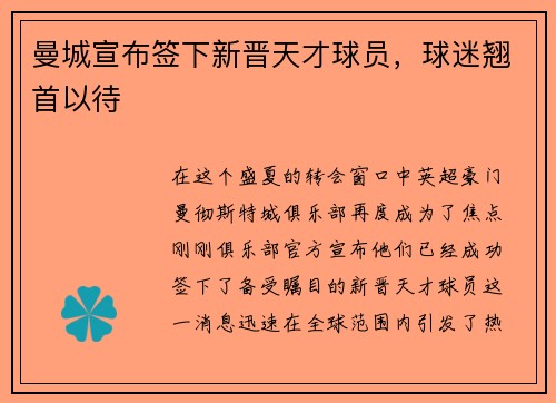 曼城宣布签下新晋天才球员，球迷翘首以待