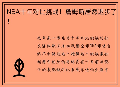 NBA十年对比挑战！詹姆斯居然退步了！