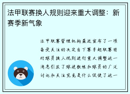 法甲联赛换人规则迎来重大调整：新赛季新气象