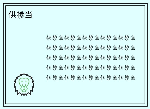 共惨当