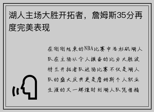 湖人主场大胜开拓者，詹姆斯35分再度完美表现