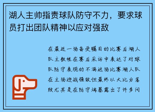 湖人主帅指责球队防守不力，要求球员打出团队精神以应对强敌