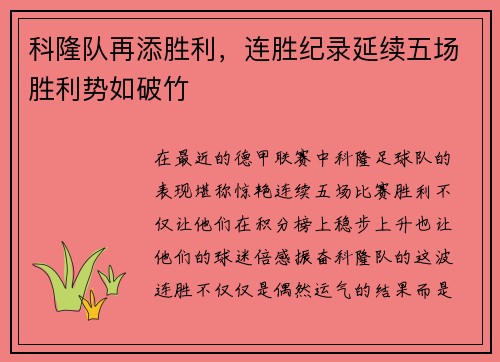 科隆队再添胜利，连胜纪录延续五场胜利势如破竹