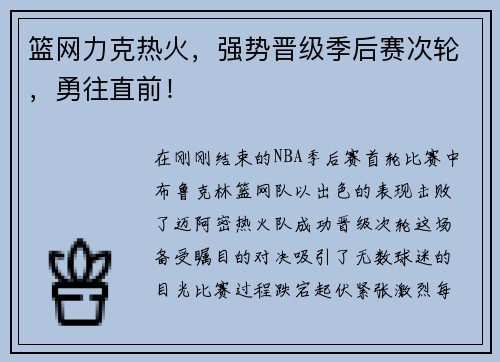 篮网力克热火，强势晋级季后赛次轮，勇往直前！