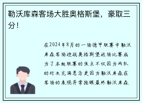 勒沃库森客场大胜奥格斯堡，豪取三分！
