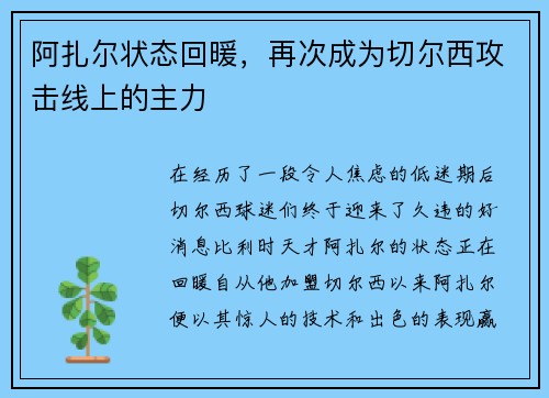 阿扎尔状态回暖，再次成为切尔西攻击线上的主力