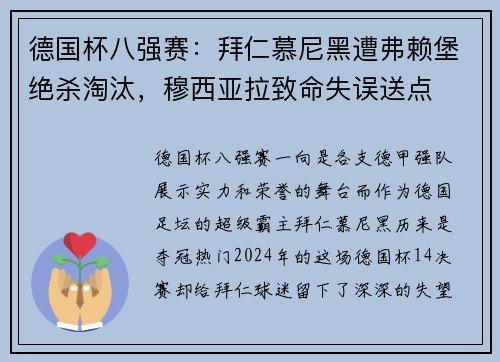 德国杯八强赛：拜仁慕尼黑遭弗赖堡绝杀淘汰，穆西亚拉致命失误送点