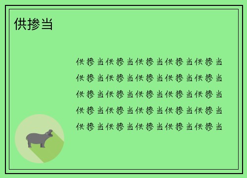 供掺当