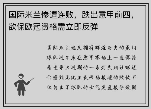国际米兰惨遭连败，跌出意甲前四，欲保欧冠资格需立即反弹