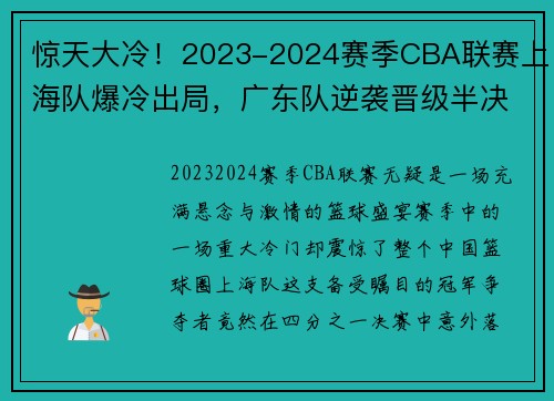 惊天大冷！2023-2024赛季CBA联赛上海队爆冷出局，广东队逆袭晋级半决赛