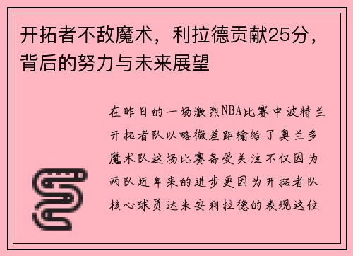 开拓者不敌魔术，利拉德贡献25分，背后的努力与未来展望