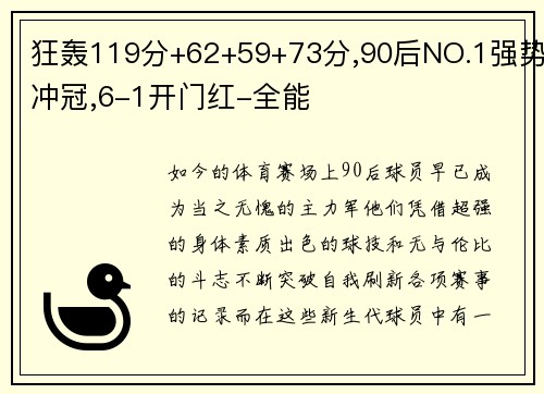 狂轰119分+62+59+73分,90后NO.1强势冲冠,6-1开门红-全能