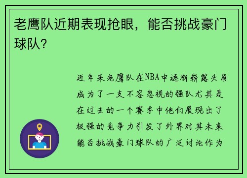 老鹰队近期表现抢眼，能否挑战豪门球队？