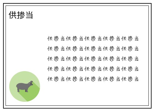 供掺当