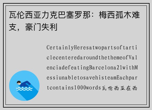 瓦伦西亚力克巴塞罗那：梅西孤木难支，豪门失利