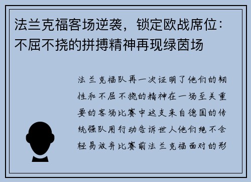 法兰克福客场逆袭，锁定欧战席位：不屈不挠的拼搏精神再现绿茵场