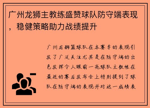 广州龙狮主教练盛赞球队防守端表现，稳健策略助力战绩提升