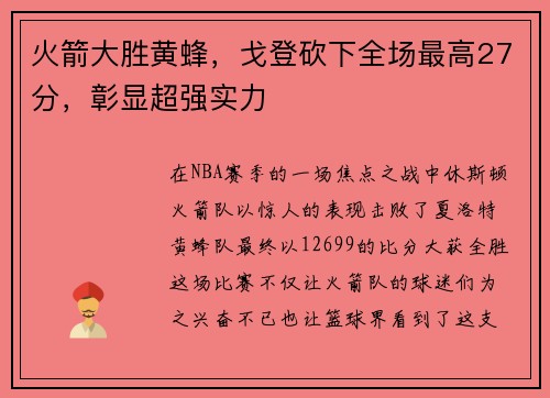 火箭大胜黄蜂，戈登砍下全场最高27分，彰显超强实力