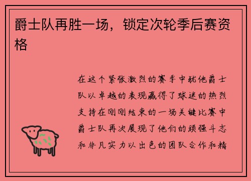 爵士队再胜一场，锁定次轮季后赛资格
