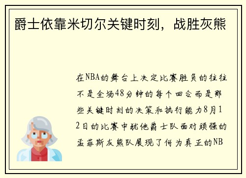 爵士依靠米切尔关键时刻，战胜灰熊