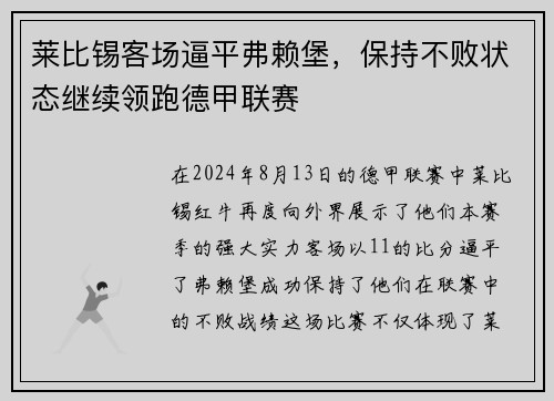 莱比锡客场逼平弗赖堡，保持不败状态继续领跑德甲联赛